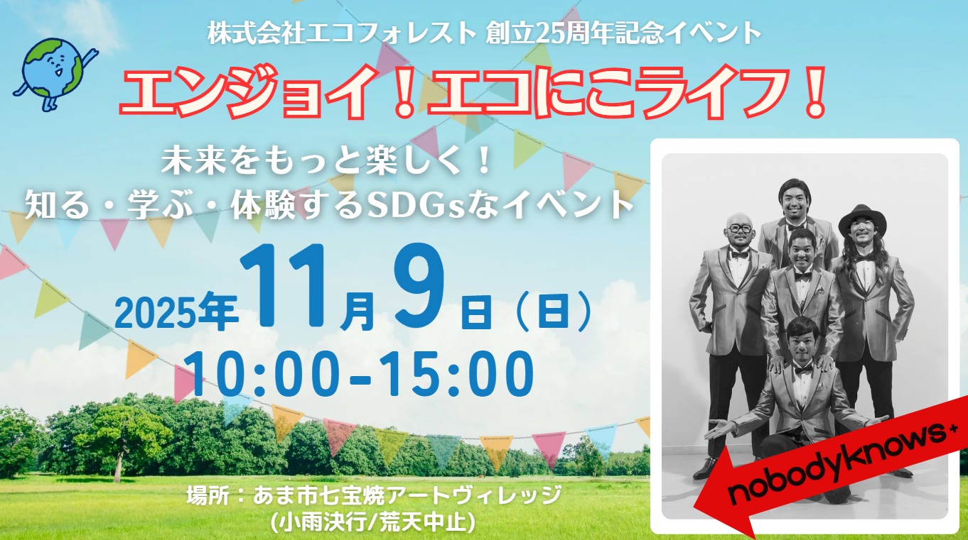 株式会社エコフォレスト 創立25周年記念イベント「エンジョイ!エコにこライフ!」2025年11月9日(日)10:00-15:00場所:あま市七宝焼アートヴィレッジ(小雨決行/荒天中止)